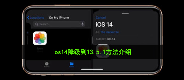 ios14降级到13.5.1方法介绍
