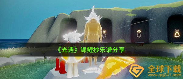 《光遇》锦鲤抄乐谱分享