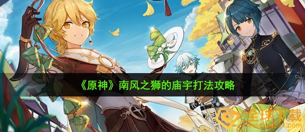 《原神》南风之狮的庙宇打法攻略