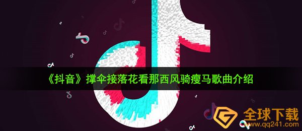 《抖音》撑伞接落花看那西风骑瘦马歌曲介绍