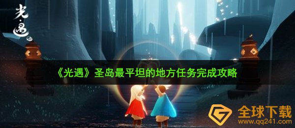 《光遇》圣岛季圣岛最平坦的地方任务完成攻略