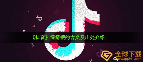 《抖音》绿箭梗的含义及出处介绍