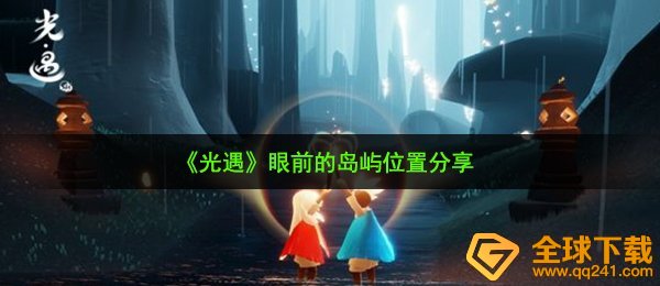 《光遇》眼前的岛屿位置分享