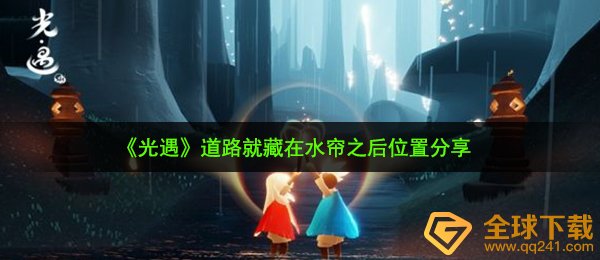 《光遇》道路就藏在水帘之后位置分享