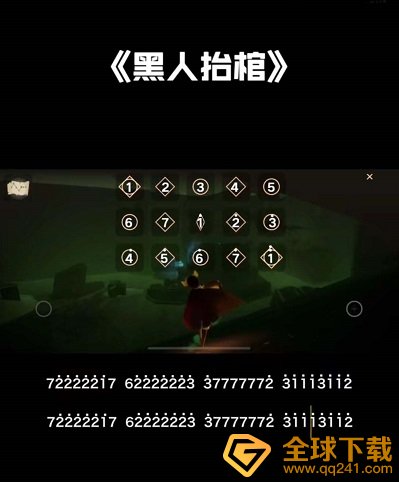 《光遇》黑人抬棺乐谱分享