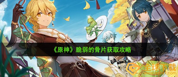 《原神》脆弱的骨片获取攻略