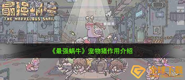 《最强蜗牛》宠物猪作用介绍