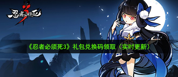《忍者必须死3》2020隼白队长生日兑换码领取
