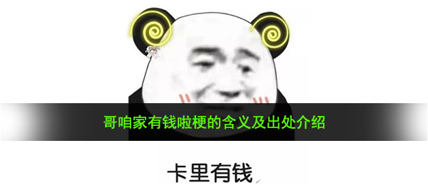 哥咱家有钱啦梗的含义及出处介绍