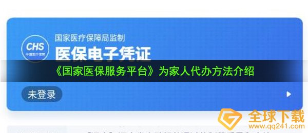 《国家医保服务平台》为家人代办方法介绍