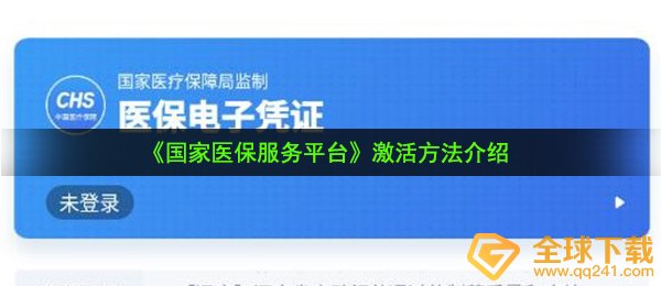 《国家医保服务平台》激活方法介绍