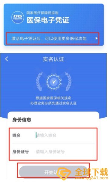 《国家医保服务平台》激活方法介绍