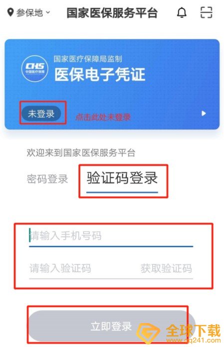 《国家医保服务平台》激活方法介绍