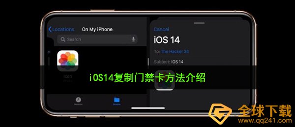 iOS14复制门禁卡方法介绍