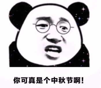 你可真是个中秋节呀高清原图表情包分享