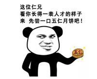 你可真是个中秋节呀高清原图表情包分享
