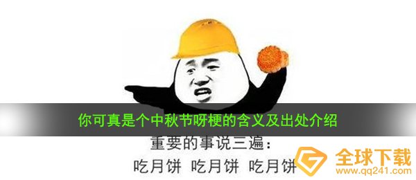 你可真是个中秋节呀梗的含义及出处介绍