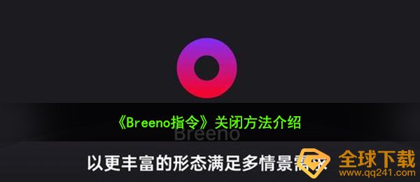 《Breeno指令》关闭方法介绍