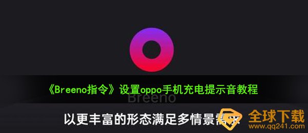 《Breeno指令》设置oppo手机充电提示音教程
