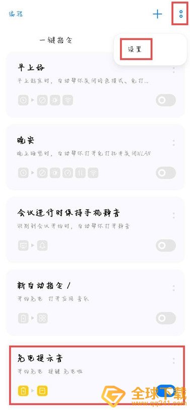 《Breeno指令》设置oppo手机充电提示音教程