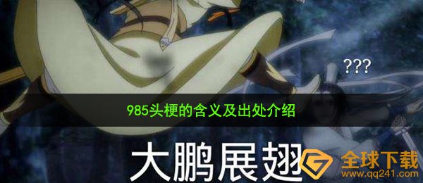 985头梗的含义及出处介绍