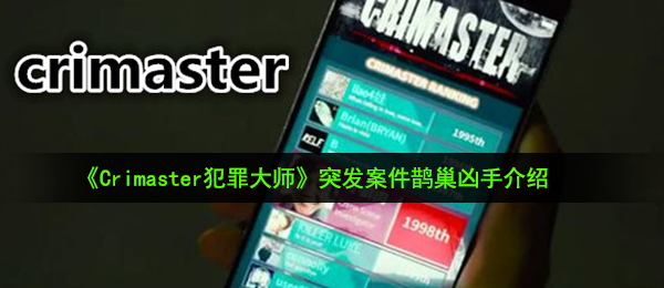 《Crimaster犯罪大师》突发案件鹊巢凶手介绍