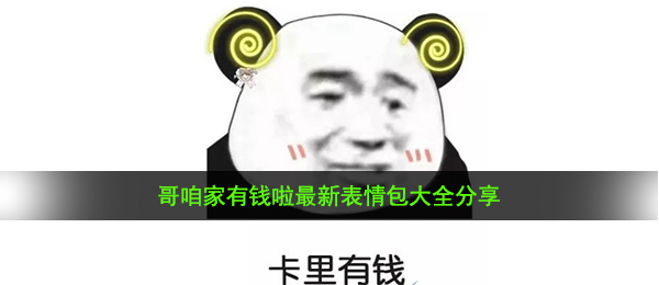 哥咱家有钱啦最新表情包大全分享