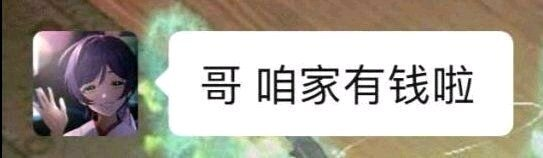 哥咱家有钱啦最新表情包大全分享