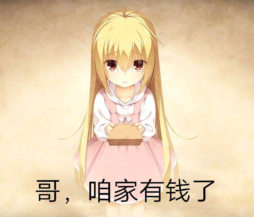 哥咱家有钱啦最新表情包大全分享