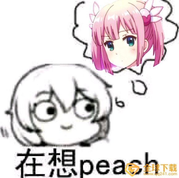  你在想桃子梗的意思介绍