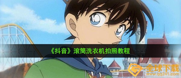 《抖音》滚筒洗衣机拍照教程