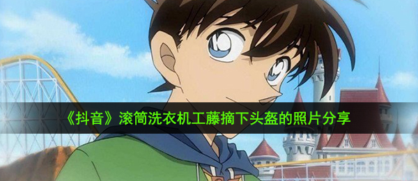 《抖音》滚筒洗衣机工藤摘下头盔的照片分享