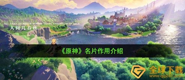 《原神》名片作用介绍