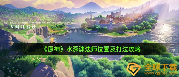  《原神》水深渊法师位置及打法攻略