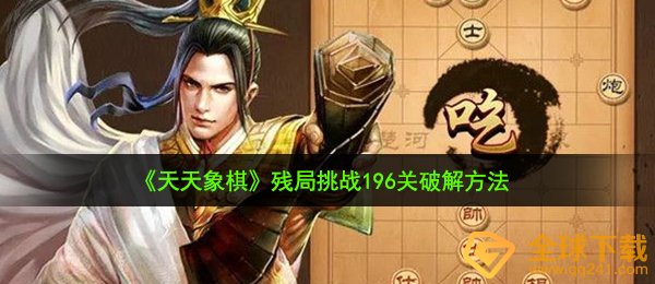 《天天象棋》残局挑战196关破解方法