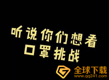 《抖音》口罩挑战不小心漏掉了全身梗的意思介绍
