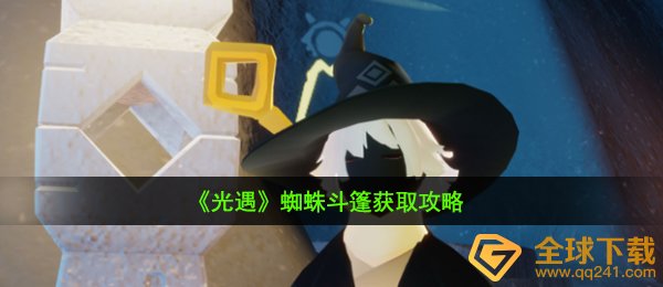《光遇》蜘蛛斗篷获取攻略