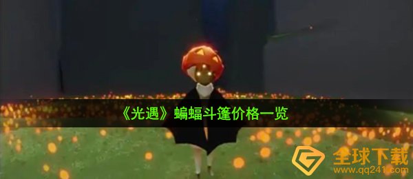 《光遇》蝙蝠斗篷价格一览