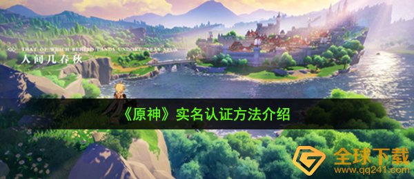 《原神》实名认证方法介绍