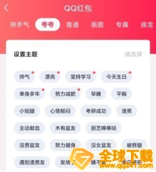 《QQ》夸夸红包没男盆友红包领取方法