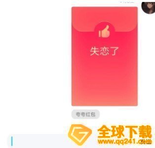 《QQ》夸夸红包没男盆友红包领取方法