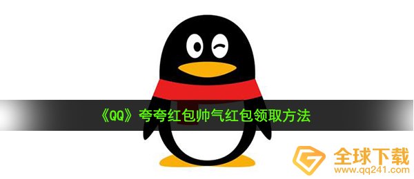 《QQ》夸夸红包帅气红包领取方法
