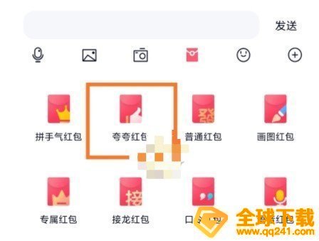 《QQ》夸夸红包没男盆友红包领取方法