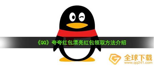 《QQ》夸夸红包漂亮红包领取方法介绍
