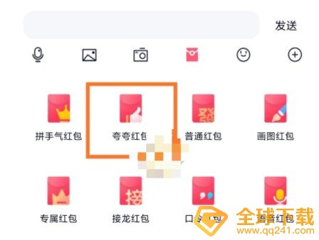 《QQ》夸夸红包漂亮红包领取方法介绍
