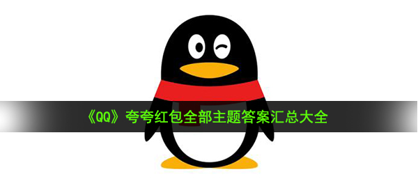 《QQ》夸夸红包全部主题答案汇总大全