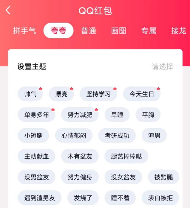 《QQ》夸夸红包全部主题答案汇总大全