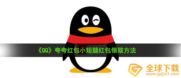 《QQ》夸夸红包小短腿红包领取方法
