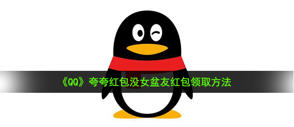 《QQ》夸夸红包没女盆友红包领取方法