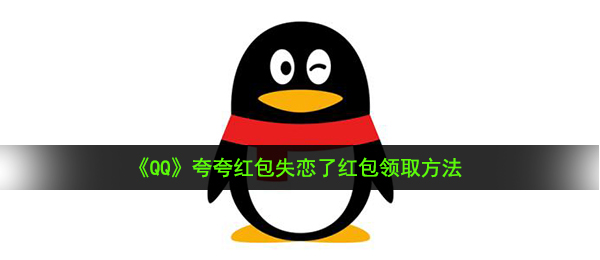 《QQ》夸夸红包失恋了红包领取方法